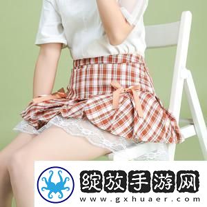 打野时穿裙子的特殊影响与重要性