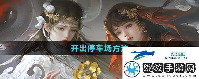 纸嫁衣7卿不负停车场怎么开出去