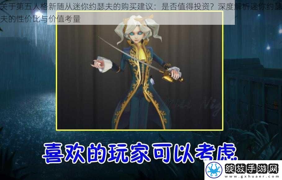 关于第五人格新随从迷你约瑟夫的购买建议