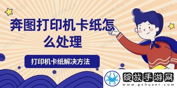 奔图打印机卡纸怎么处理