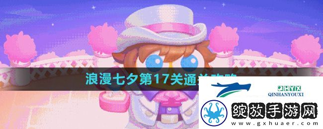 保卫萝卜4浪漫七夕第17关怎么过