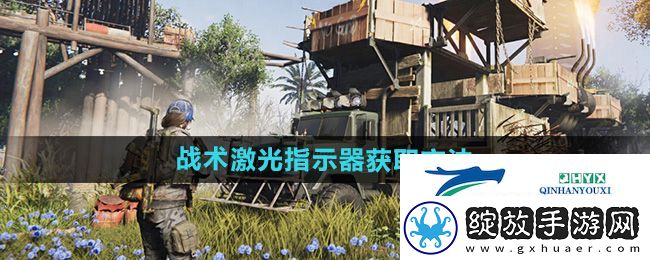 七日世界战术激光指示器在哪获得