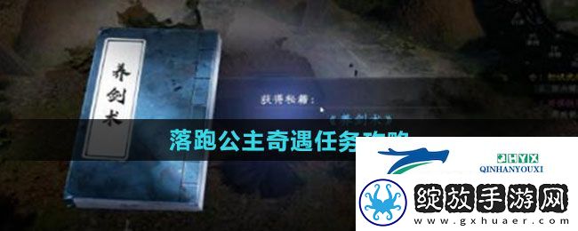 下一站江湖2落跑公主奇遇任务怎么做