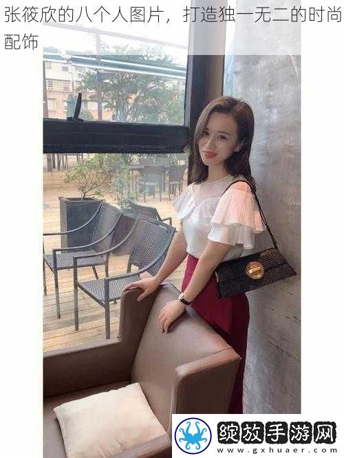 张筱欣的八个人图片