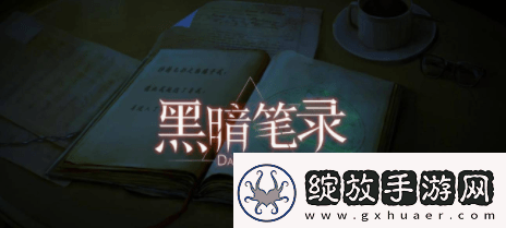 黑暗笔录攻略大全