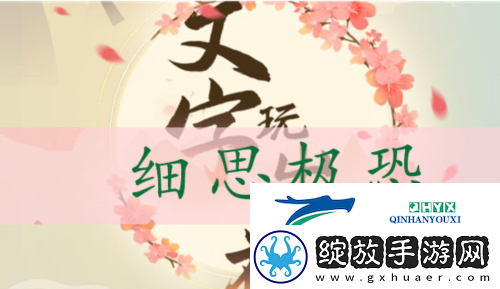 文字玩出花细思极恐怎么过