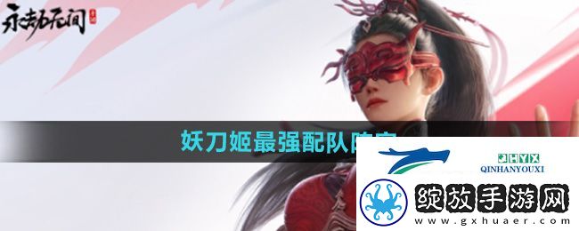 永劫无间手游妖刀姬怎么配队