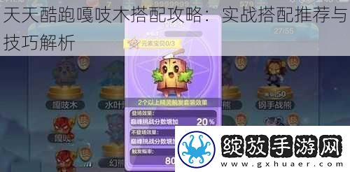天天酷跑嘎吱木搭配攻略
