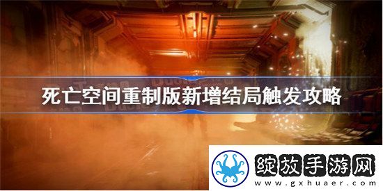 死亡空间重制版新增结局触发条件是什么死亡空间重制版新增结局触发条件介绍