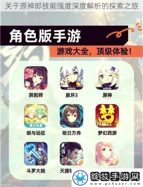 关于原神郎技能强度深度解析的探索之旅