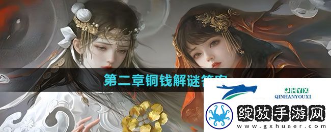 纸嫁衣7卿不负第二章铜钱解谜答案是什么