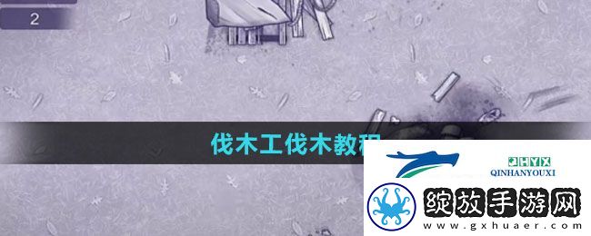 阿瑞斯病毒2伐木工如何伐木
