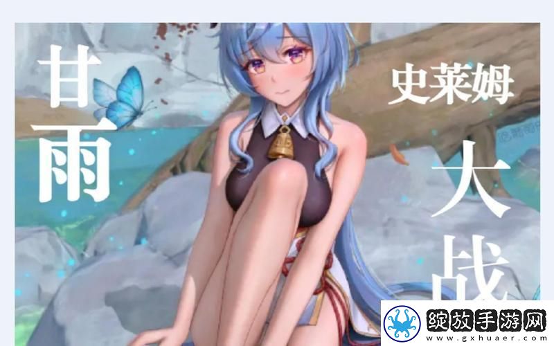 “甘雨斗史莱姆