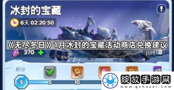无尽冬日1月冰封的宝藏换什么划算