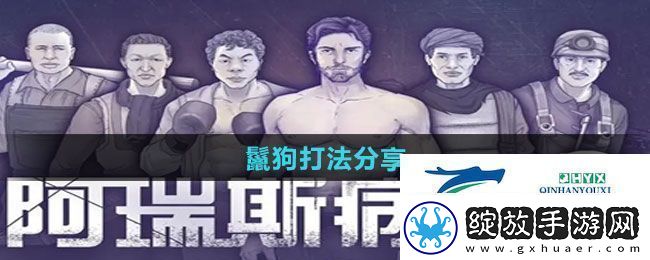 阿瑞斯病毒2鬣狗怎么打鬣狗打法分享