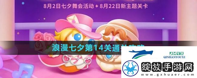 保卫萝卜4浪漫七夕第14关怎么过