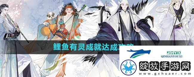 射雕鲤鱼有灵成就怎么达成