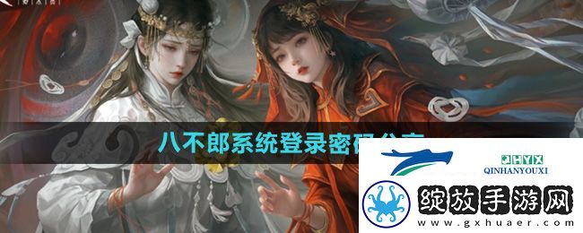 纸嫁衣7第四章八不郎系统登录密码是什么