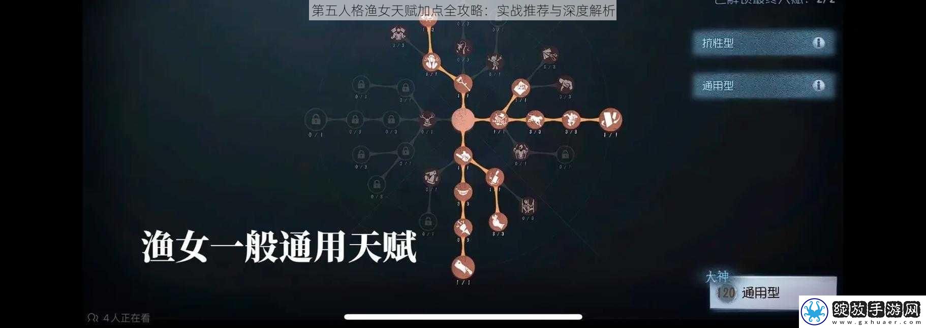 第五人格渔女天赋加点全攻略