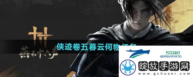 燕云十六声侠迹卷五暮云何物任务怎么做