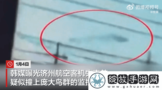 韩国客机失事前监控曝光