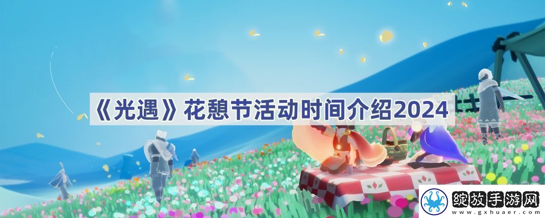 花憩节活动时间介绍2024