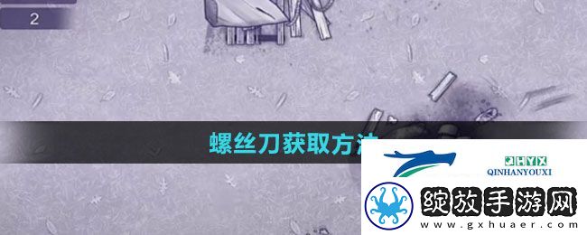 阿瑞斯病毒2螺丝刀如何获取