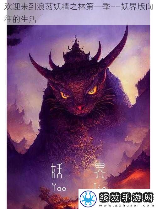 欢迎来到浪荡妖精之林第一季——妖界版向往的生活