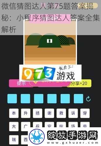 微信猜图达人第75题答案揭秘