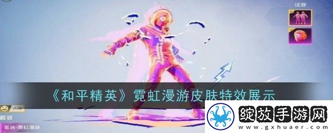 和平精英霓虹漫游皮肤特效展示