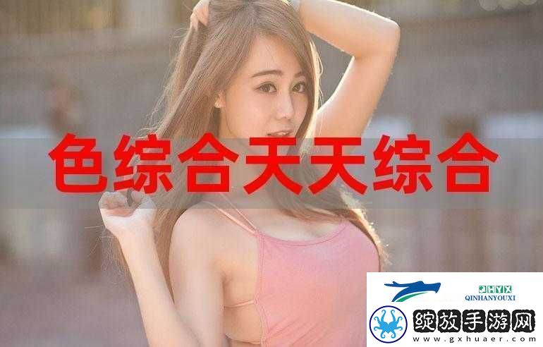 天天综合天天做天天综合