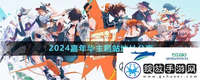 DNF2024年度嘉年华专题站链接与地址分享