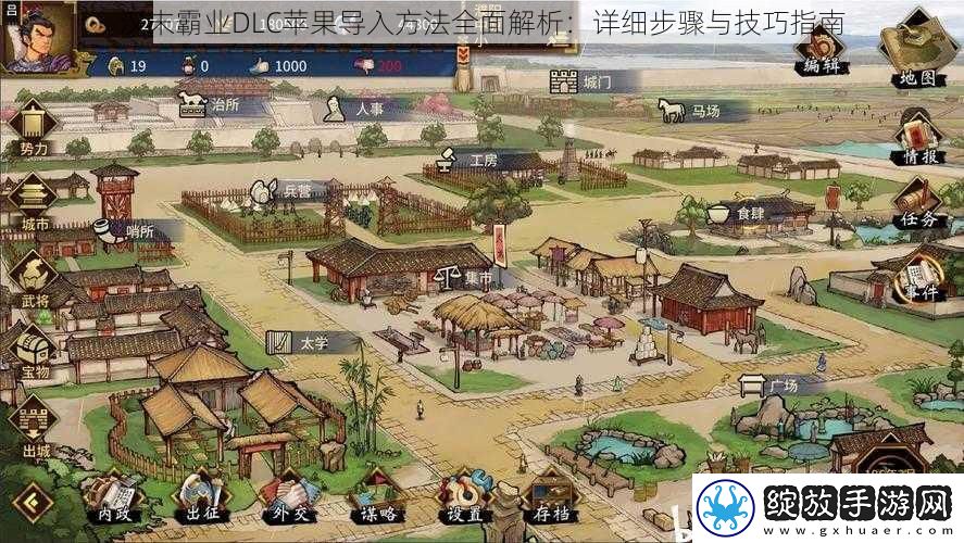 汉末霸业DLC苹果导入方法全面解析