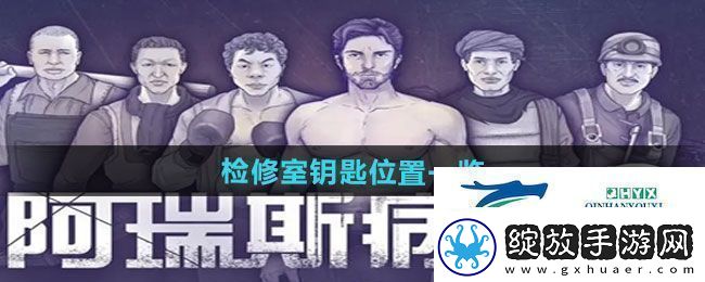 阿瑞斯病毒2检修室钥匙位置在哪