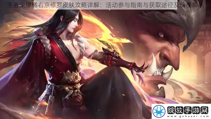 王者荣耀橘右京修罗皮肤攻略详解