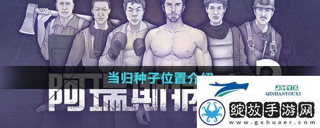 阿瑞斯病毒2当归种子位置在哪
