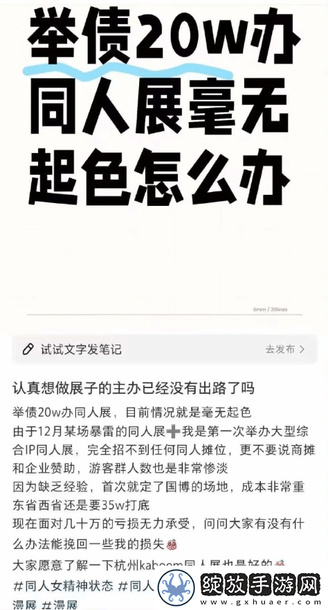 杭州某同人展遭遇亏损危机！全女团队主办发文求助