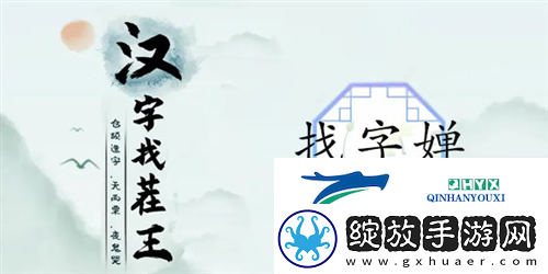 汉字找茬王婵找出19个字怎么过
