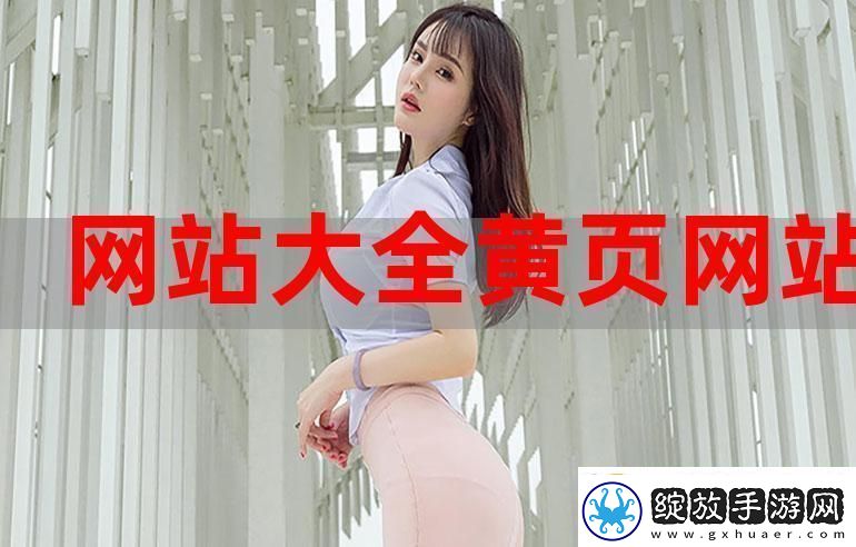 成品站大全app下载广告