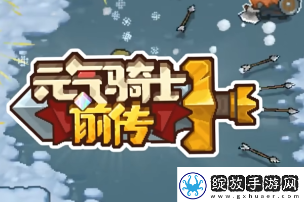 元气骑士前传洗点师出现等级介绍
