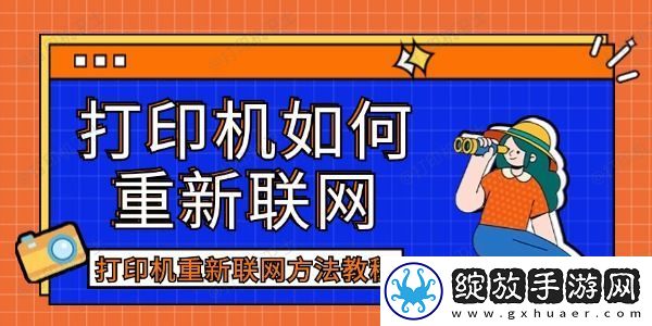 打印机如何重新联