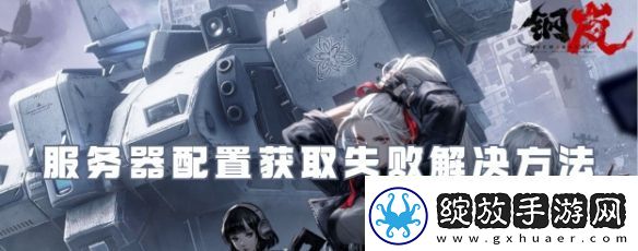 钢岚服务器配置获取失败解决方法