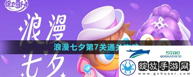 保卫萝卜4浪漫七夕第7关怎么过