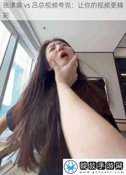 张津瑜