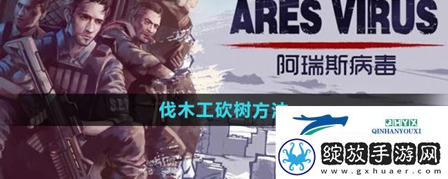 阿瑞斯病毒2伐木工怎么砍树