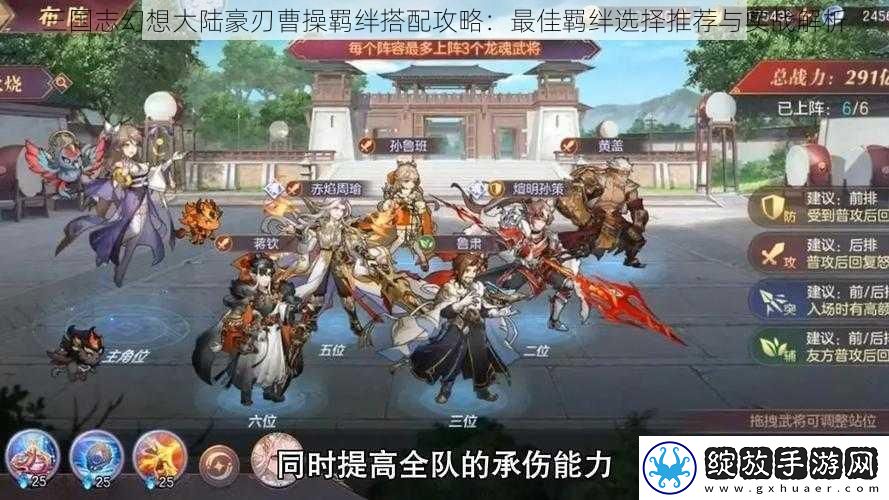 三国志幻想大陆豪刃曹操羁绊搭配攻略