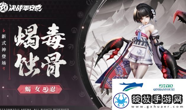 决战平安京蝎女什么时候上线