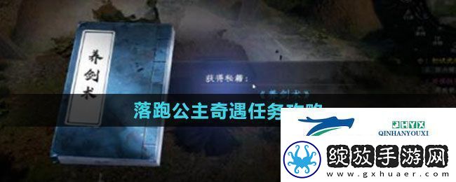 下一站江湖2落跑公主奇遇任务怎么做