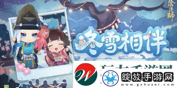 阴阳师冬雪相伴怎么玩