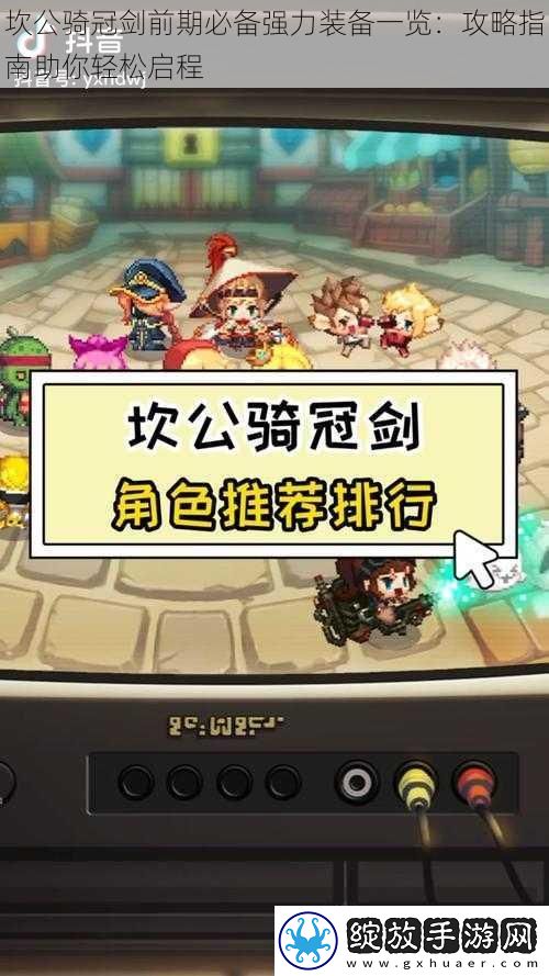 坎公骑冠剑前期必备强力装备一览